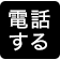 電話する