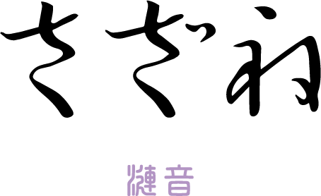 さざね ロゴ