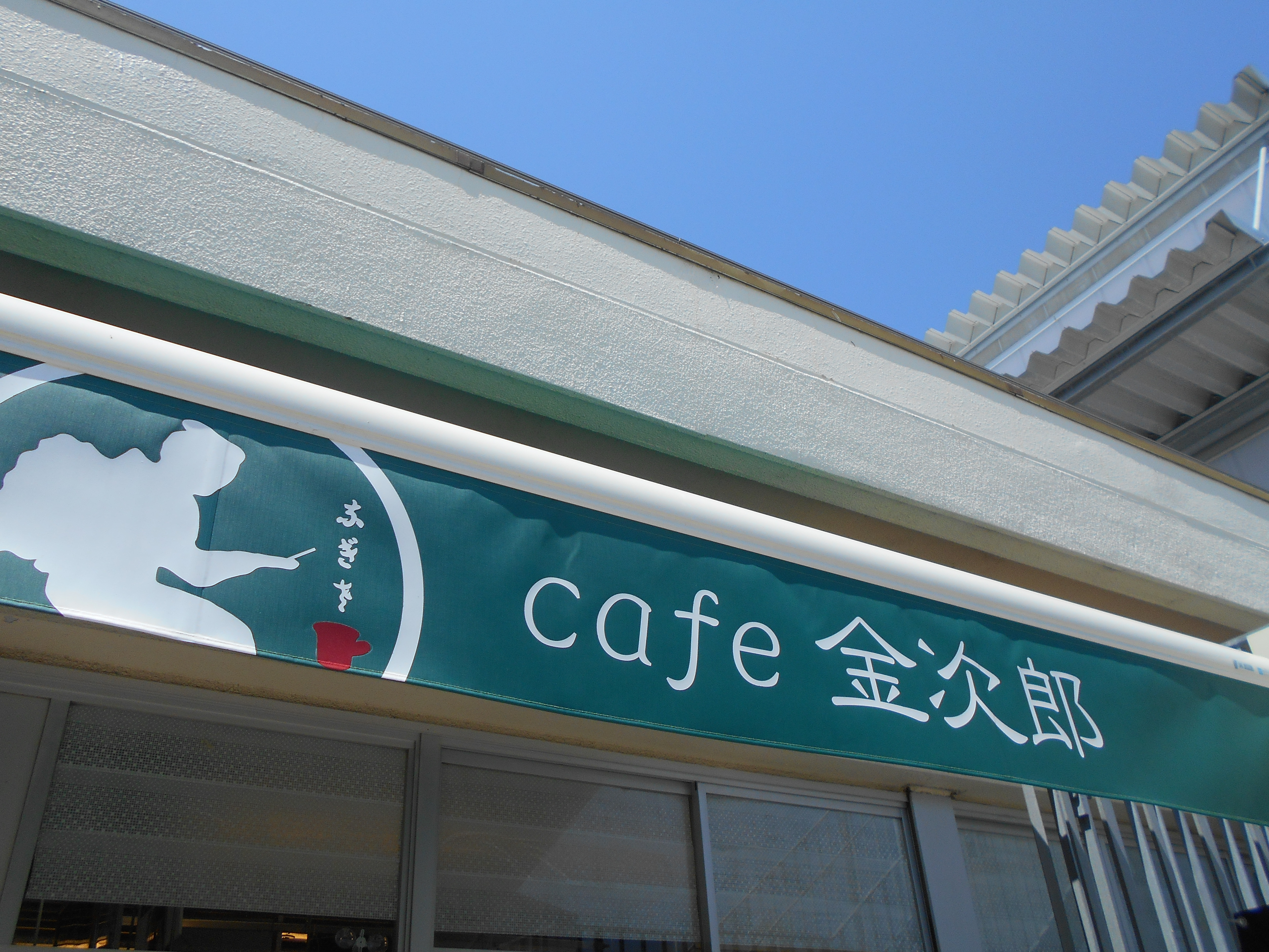 Cafe　金次郎
