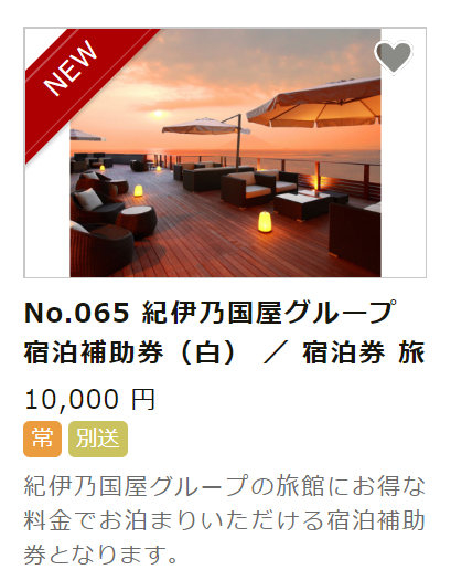 ふるさと納税の返礼品に宿泊補助券をご用意いたしました。
