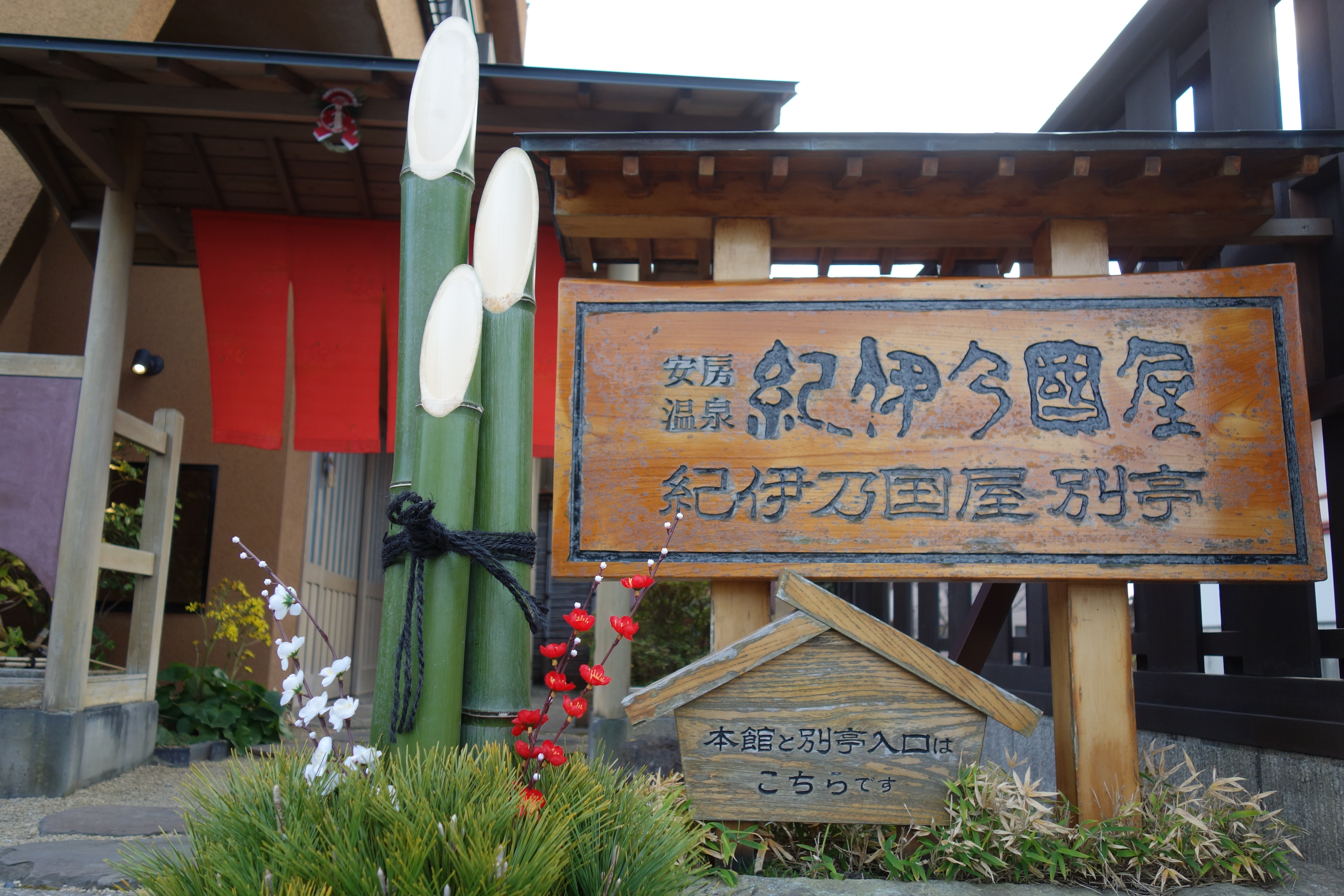 謹賀新年