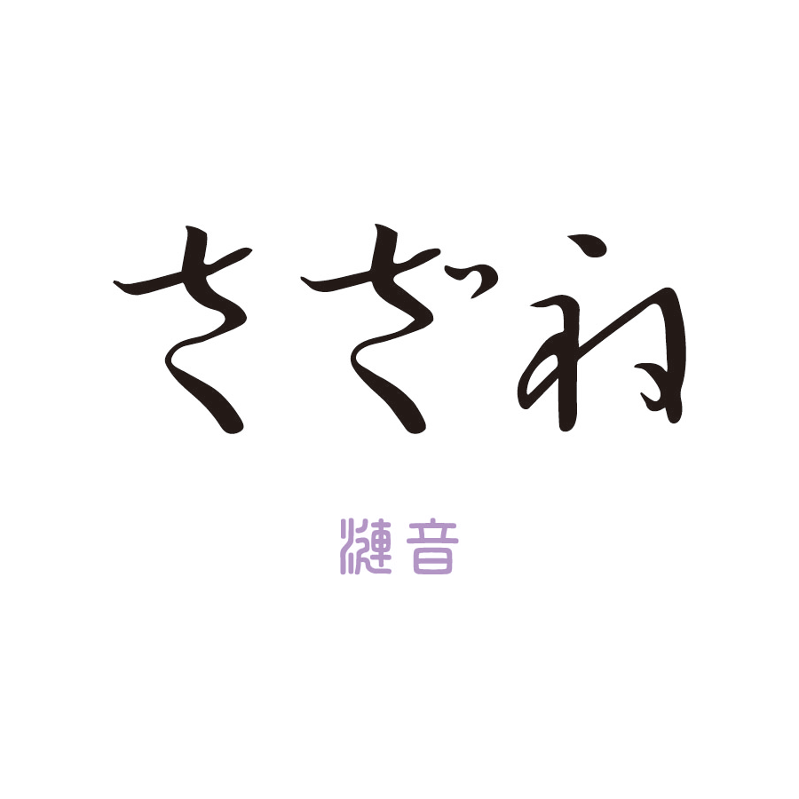 2020年1月22日GRAND OPEN　『さざね』 予約開始のご案内