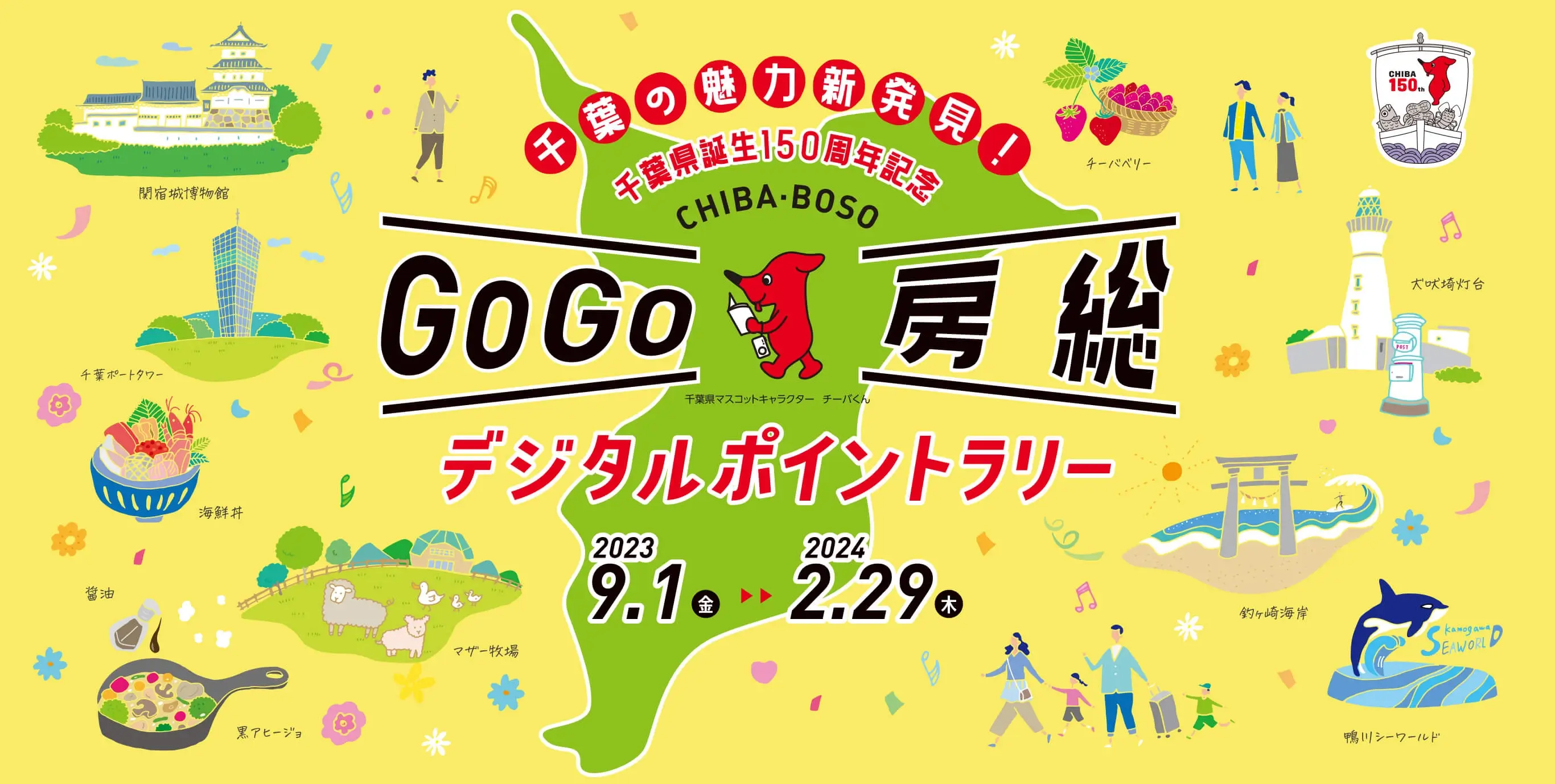 千葉県誕生150周年記念、デジタルポイントラリーのお知らせ